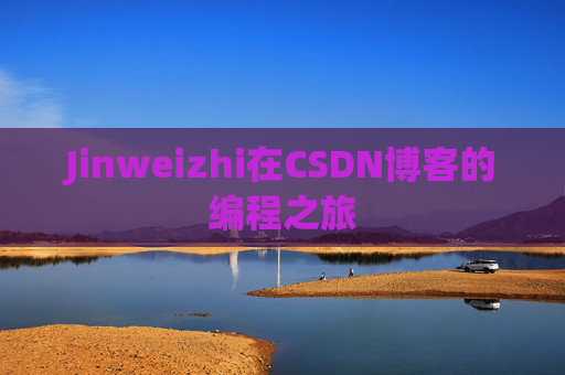 Jinweizhi在CSDN博客的编程之旅