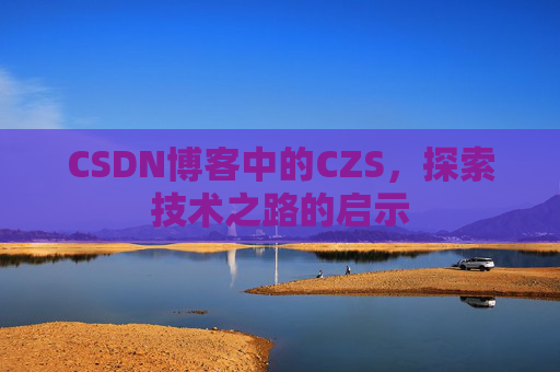 CSDN博客中的CZS，探索技术之路的启示